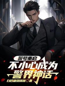 警号重启不小心成为警界神话 白砂糖甜咪咪
