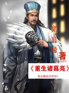 我是孔明
