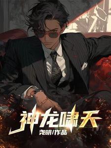 龙啸堕天神和龙啸