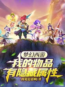 梦幻西游我的物品有隐藏属性怎么办
