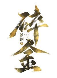 碎金饭指的是现在哪种食物