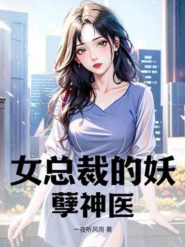 女总裁的妖孽狂兵