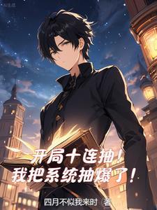 开局十连抽然后无敌八一网