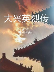 大兴烈士纪念广场介绍