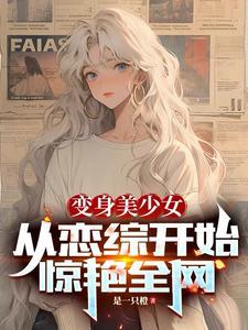 变成美少女的我不可能污破天际 txt