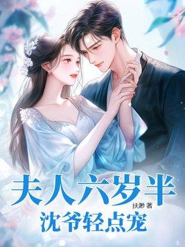 沈爷轻点宠作者扶渺