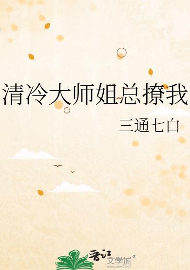 清冷大师姐总撩我gl 这个女alpha