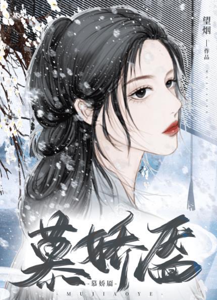 慕娇靥TXT百度分享