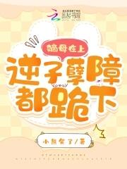 嫡母在上逆子孽障都跪下完整版全文免费阅读云初