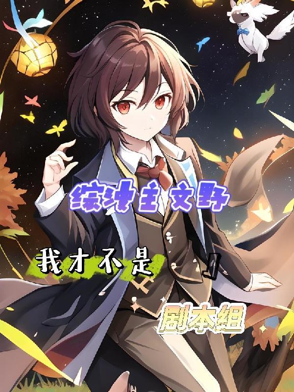 文野穿越综漫