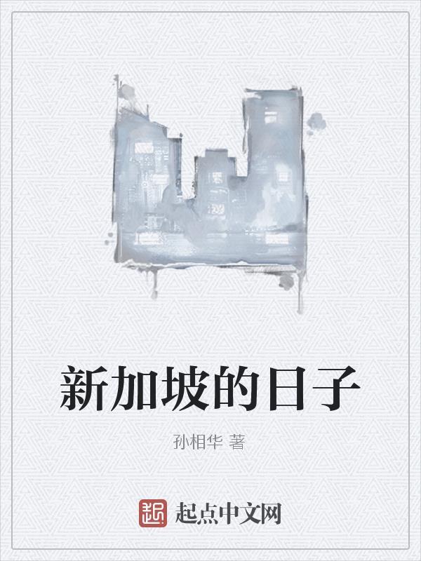 新加坡并不无聊