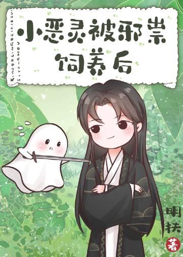 小恶灵被邪祟饲养后封面
