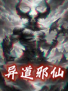 异道神眼