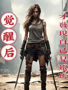 觉醒后才发现自己是炮灰主攻的