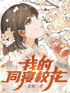 我的同寝校花人物关系