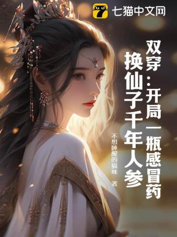 双穿开局一瓶感冒药换仙子千年人参