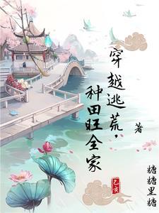 穿越种田逃荒路上