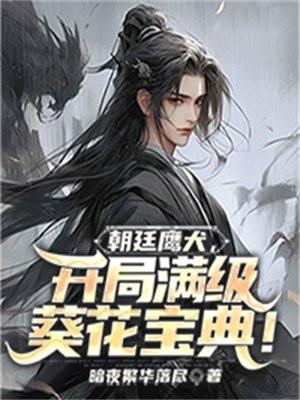 开局满级葵花宝典!笔趣阁