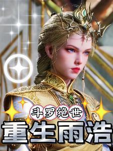 斗罗绝世雨浩重生在哪可以看