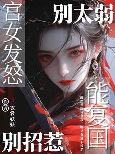 宫女发怒能复国中女主真实身份是什么