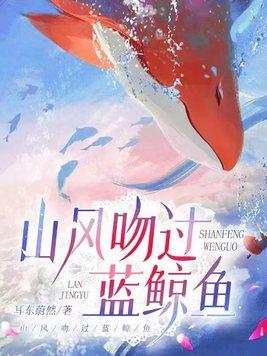 山风吻过蓝鲸鱼全集在线观看
