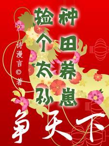 捡个太子来种田叶溪有免费阅读全文作者卿小鱼