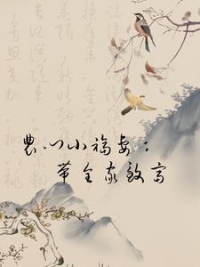 农家小福妻带着包子种田田全文