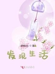 发现生活中的趣味