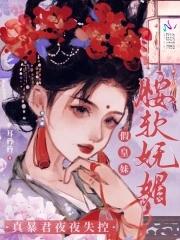 皇妹她实在貌美免费阅读