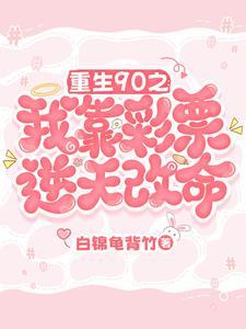 重生90之我靠彩票逆天改命 白锦龟背竹