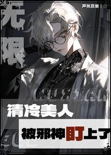 无限清冷美人被邪神盯上类似