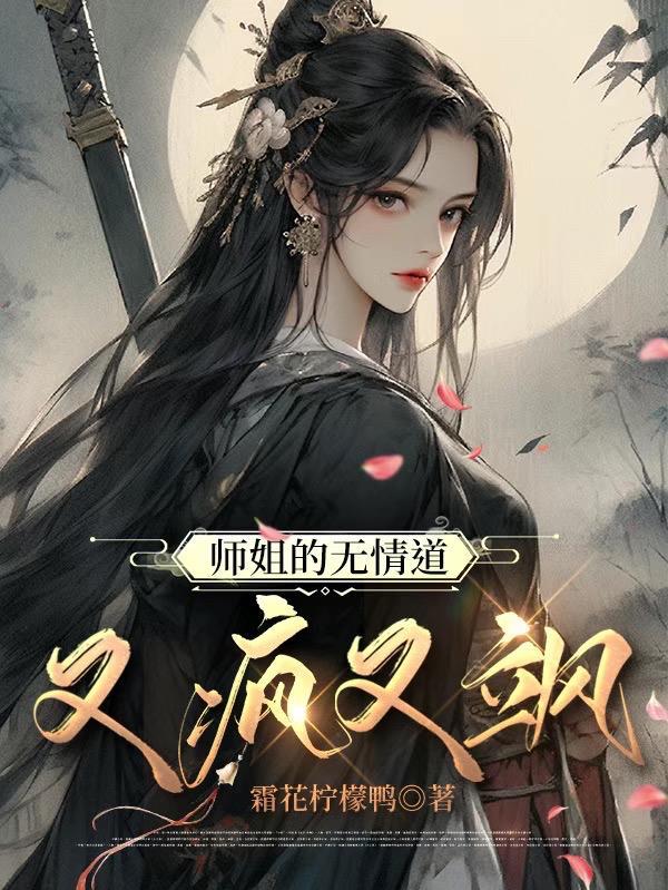 师姐的无情道又疯又飒男主角