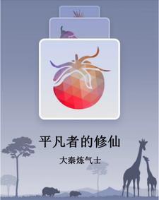 平凡人修仙的