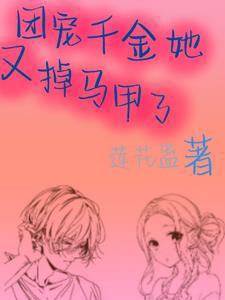 团宠千金马甲掉不停