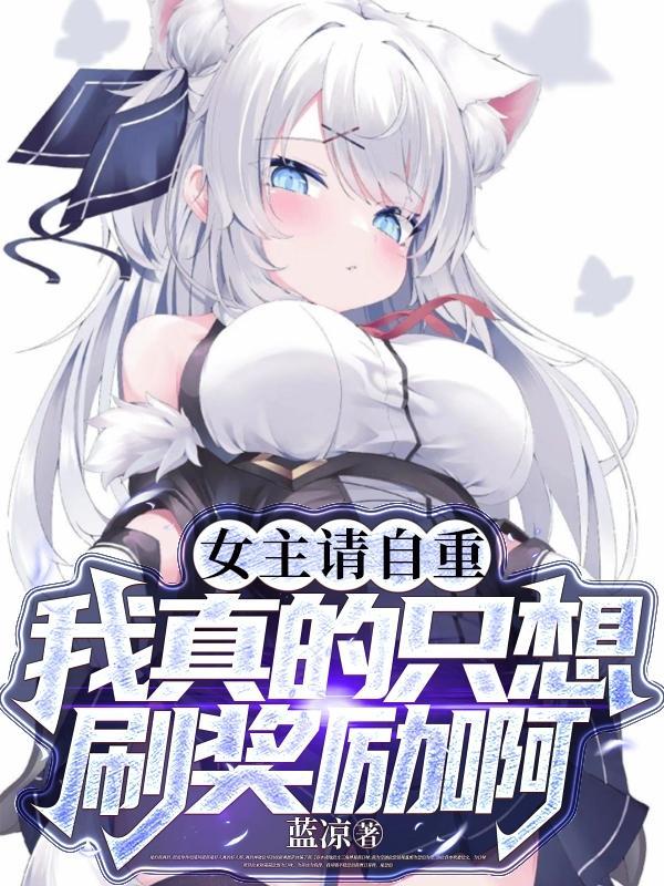 我真的只想刷奖励啊无删减