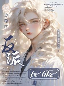 穿成雄虫后他拒绝吃软饭全文免费