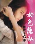 隐私女士