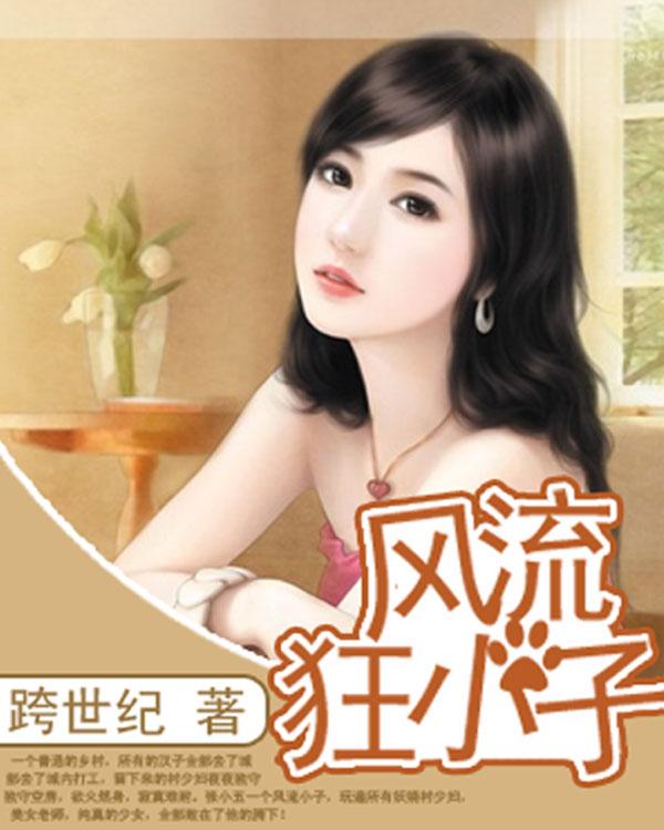 风流狂小子免费阅读