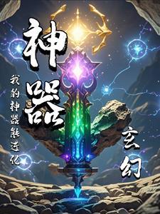 玄幻之我有神级修改器