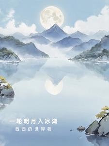 一轮明月下联是