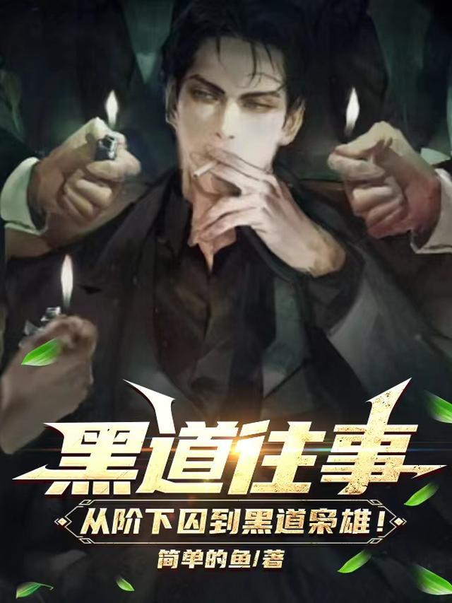 黑道往事从阶下囚到黑道枭雄方茹