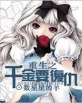 重生之千金要复仇秦之雅