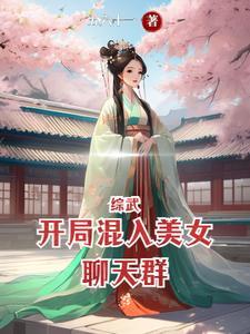 综武开局混入美女聊天群(五六十一)_