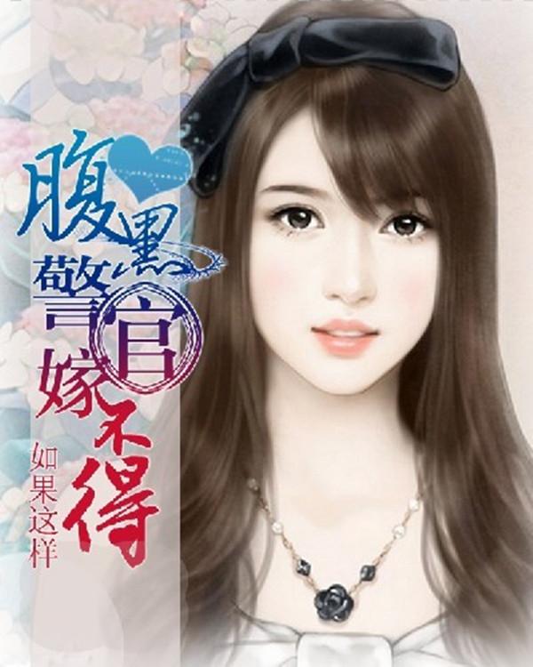 腹黑警官嫁不得权贺俊