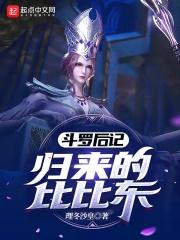 斗罗大陆上比比东