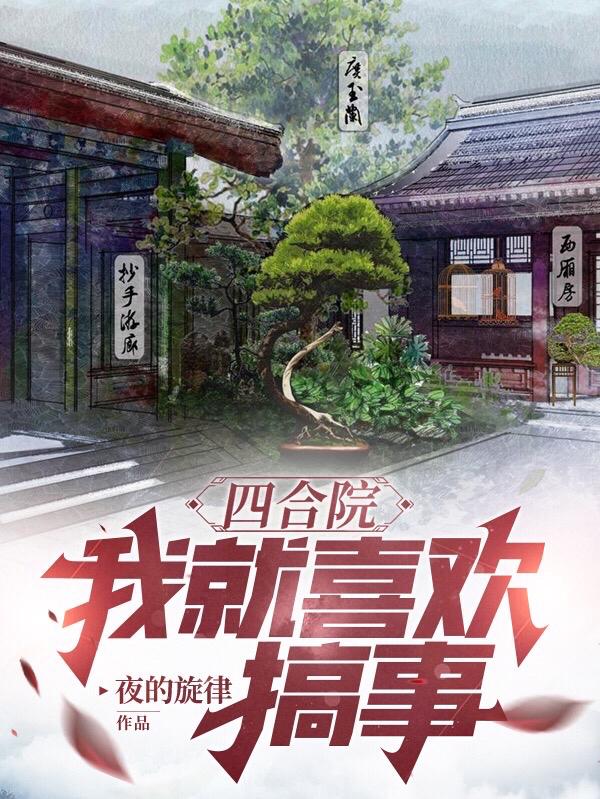 四合院我就喜欢搞事 夜的旋律