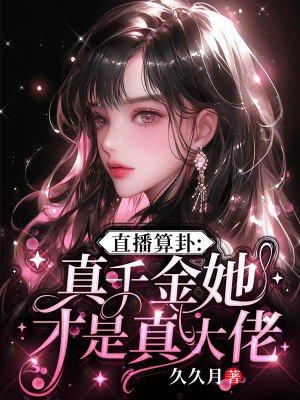 直播算卦真千金她才是真大佬 久久月