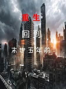 重生后回到末世五年前3Q读书网