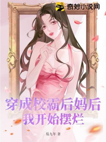 穿成校霸的前女友怎么办