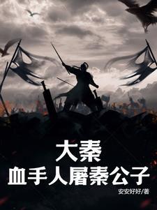 大秦之人屠校尉在线
